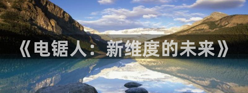 樱花动漫观看动漫：《电锯人：新维度的未来》