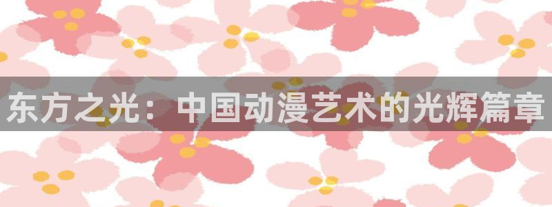 樱花动漫全职法师：东方之光：中国动漫艺术的光辉篇章