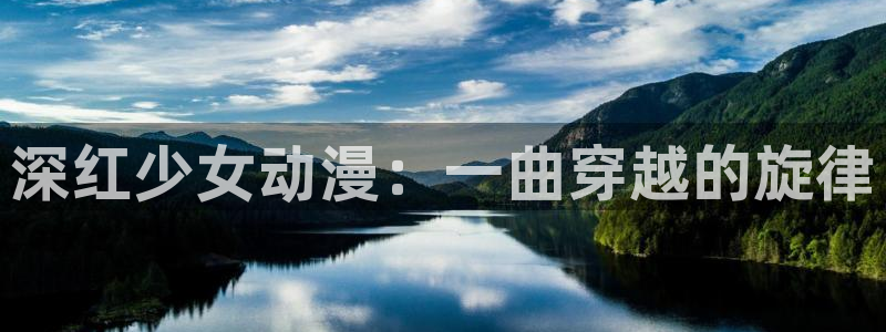 艳母樱花动漫免费看：深红少女动漫：一曲穿越的旋律