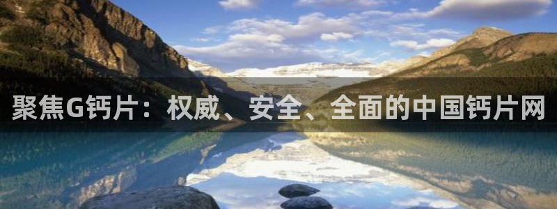 异世界樱花动漫：聚焦G钙片：权威、安全、全面的中国钙片网