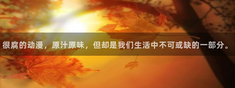 纤细的爱樱花动漫全集免费：很腐的动漫，原汁原味，但却是我们生活中不可或缺的一部分。