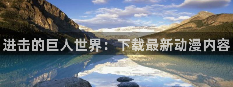 樱花动漫风车动漫官网：进击的巨人世界：下载最新动漫内容