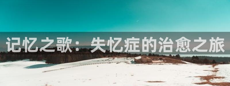 猫物语黑樱花动漫：记忆之歌：失忆症的治愈之旅