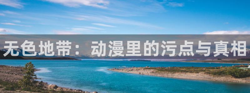 樱花动漫 僧侣之夜：无色地带：动漫里的污点与真相