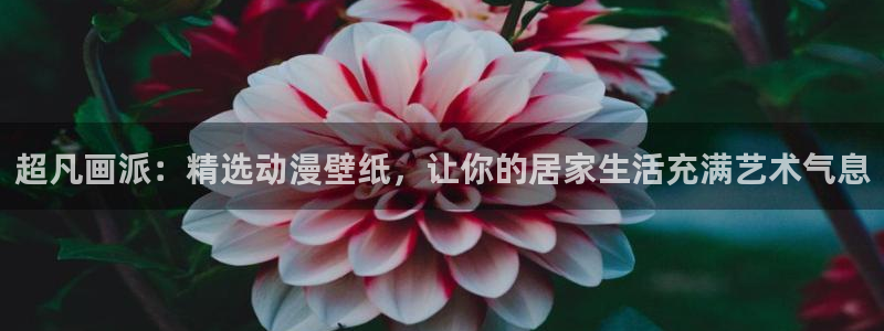 樱花动漫国产：超凡画派：精选动漫壁纸，让你的居家生活充满艺术气息