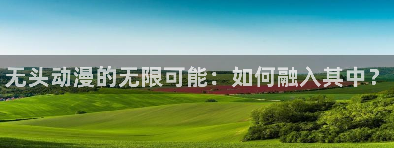 巨人族的新娘动漫樱花动漫：无头动漫的无限可能：如何融入其中？