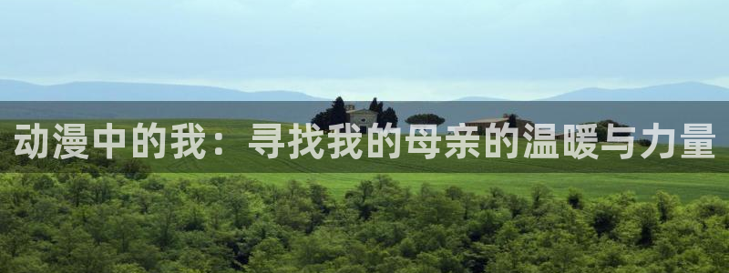 魔法学院的劣等生樱花动漫：动漫中的我：寻找我的母亲的温暖与力量