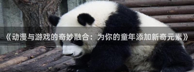 后宫露营,樱花动漫：《动漫与游戏的奇妙融合：为你的童年添加新奇元素》