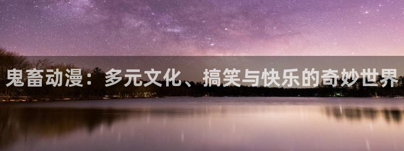 隐性傲娇樱花动漫：鬼畜动漫：多元文化、搞笑与快乐的奇妙世界