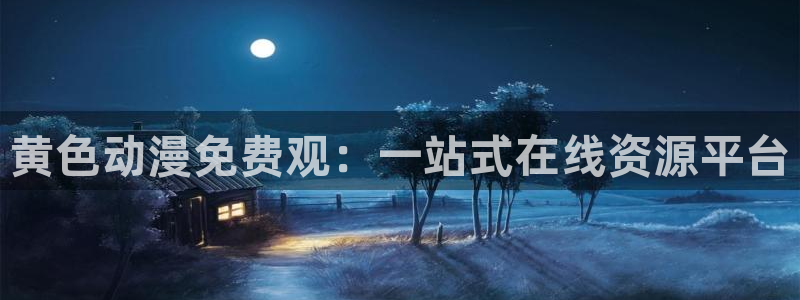 爆裂飞车樱花动漫：黄色动漫免费观：一站式在线资源平台